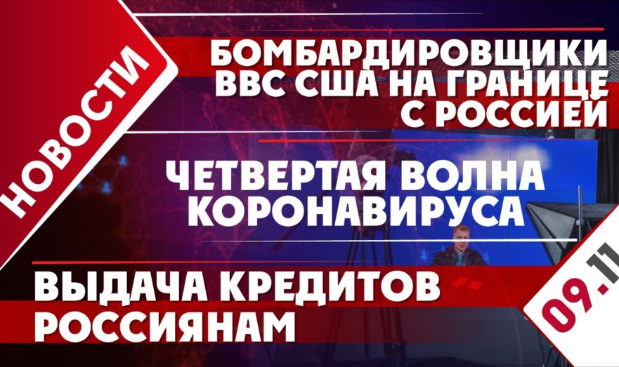 Бомбардировщики ВВС США на границе с Россией, четвертая волна коронавируса и выдача кредитов россиянам