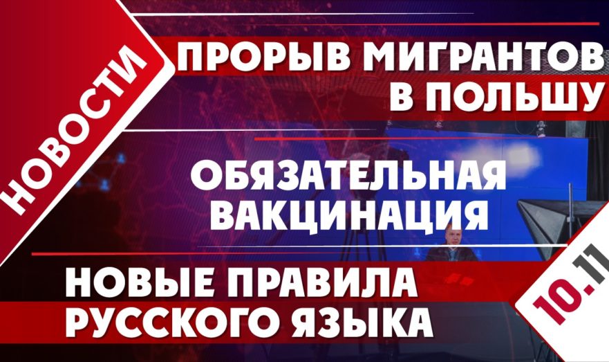 Прорыв мигрантов в Польшу, обязательная вакцинация и новые правила русского языка