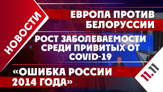 Европа против Белоруссии, рост заболеваемости среди привитых от COVID-19 и «ошибка России 2014 года»