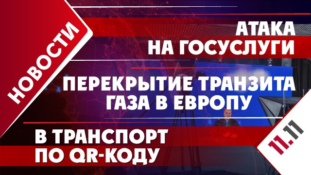 Перекрытие транзита газа в Европу, в транспорт по QR-коду и атака на Госуслуги