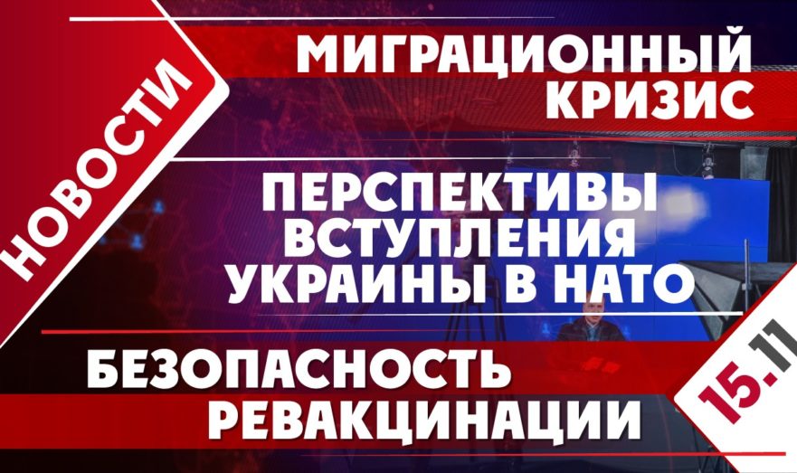 Миграционный кризис, безопасность ревакцинации и перспективы вступления Украины в НАТО