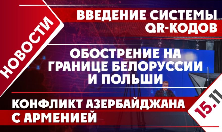 Обострение на границе Белоруссии и Польши, введение системы QR-кодов, и конфликт Азербайджана с Арменией