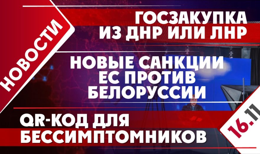 Госзакупка из ДНР или ЛНР, QR-код для бессимптомников и новые санкции ЕС против Белоруссии