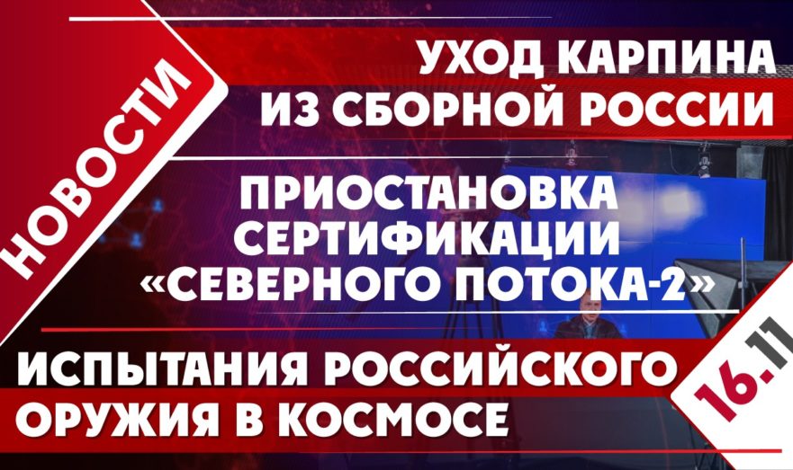 Приостановка сертификации «Северного потока-2», испытания российского оружия в космосе и уход Карпина из сборной России