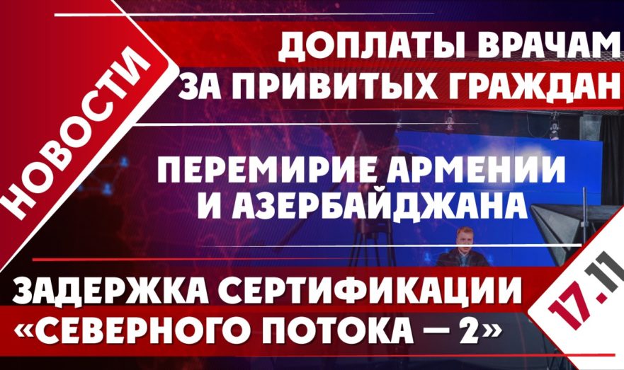 Перемирие Армении и Азербайджана, задержка сертификации «Северного потока — 2» и доплаты врачам за привитых граждан