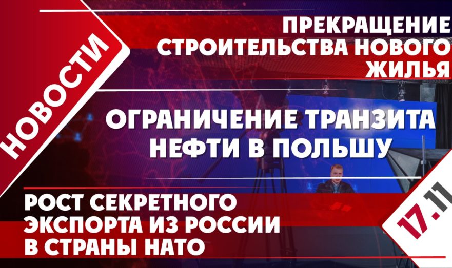 Прекращение строительства нового жилья, рост секретного экспорта из России в страны НАТО и ограничение транзита нефти в Польшу