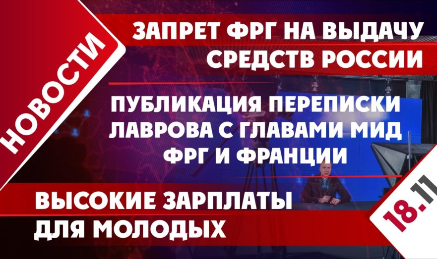 Запрет ФРГ на выдачу средств России, публикация переписки Лаврова с главами МИД ФРГ и Франции, высокие зарплаты для молодых