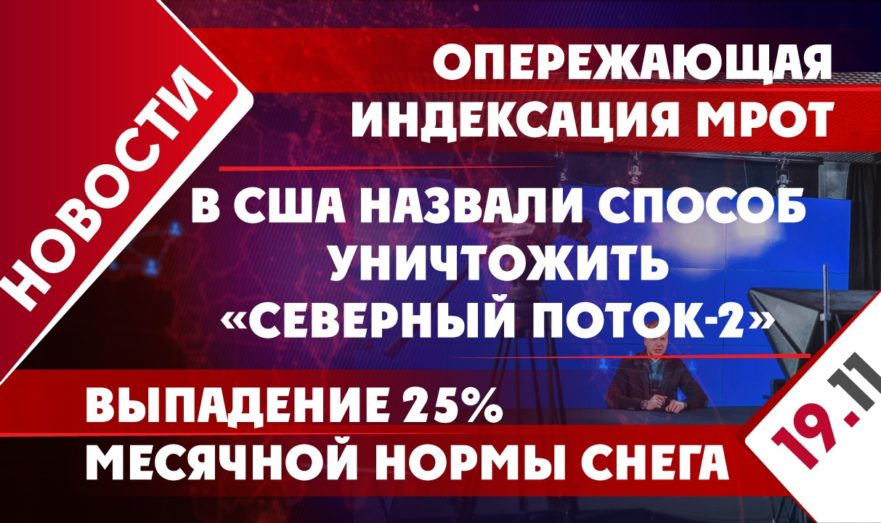 В США назвали способ уничтожить «Северный поток-2», опережающая индексация МРОТ и выпадение 25% месячной нормы снега