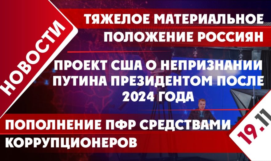 Проект США о непризнании Путина президентом после 2024 года, пополнение ПФР средствами коррупционеров и тяжелое материальное положение россиян