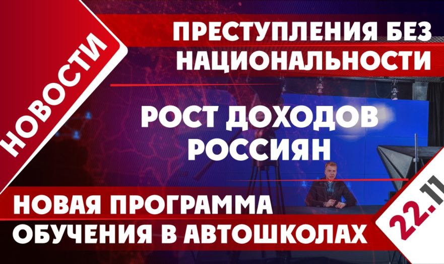 Преступления без национальности, рост доходов россиян и новая программа обучения в автошколах