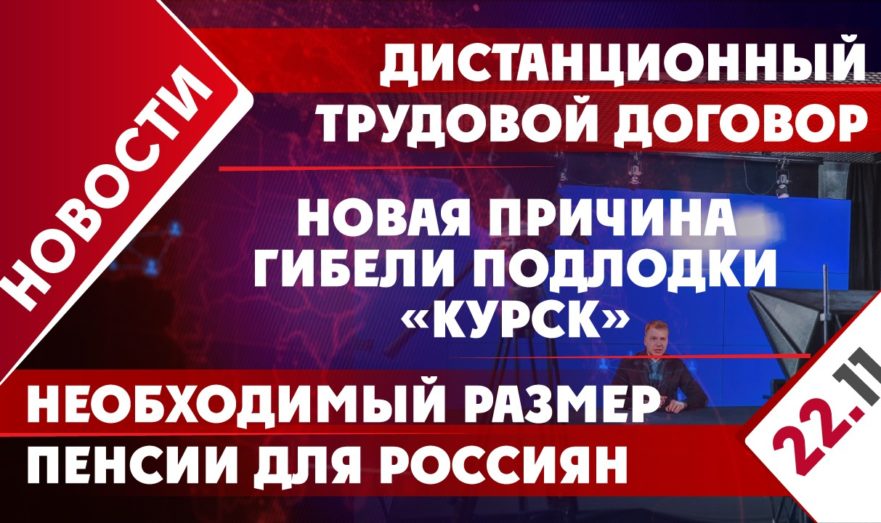 Новая причина гибели подлодки «Курск», дистанционный трудовой договор и необходимый размер пенсии для россиян