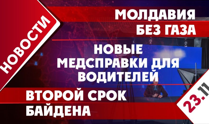 Молдавия без газа, второй срок Байдена и новые медсправки для водителей