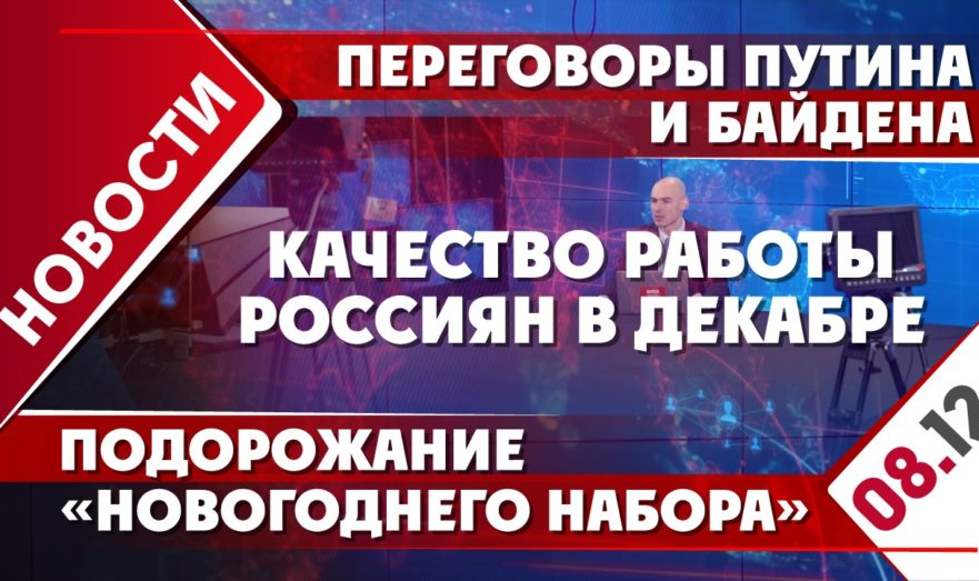 Переговоры Путина и Байдена, подорожание «новогоднего набора» и качество работы россиян в декабре