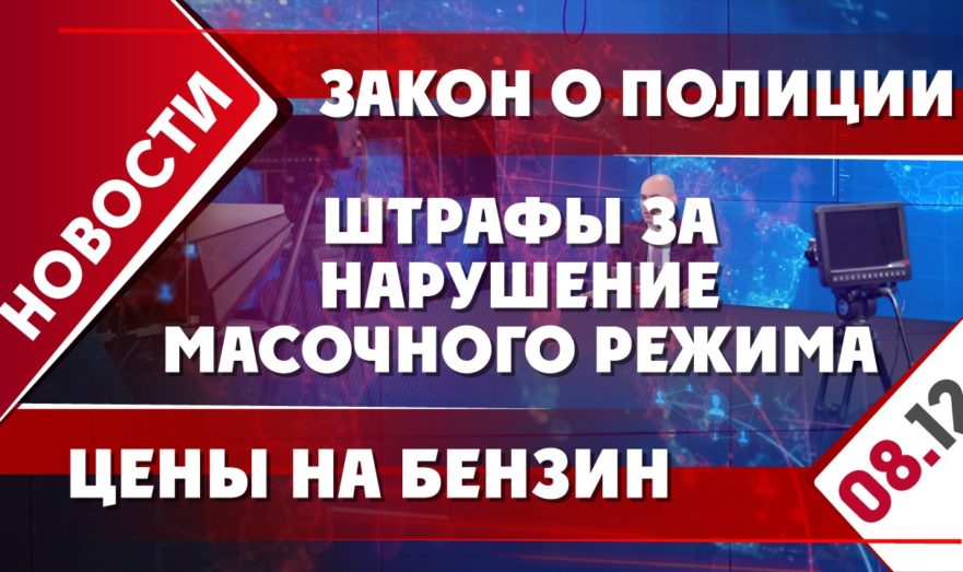Закон о полиции, штрафы за нарушение масочного режима и цены на бензин