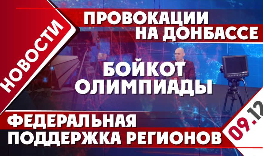Провокации на Донбассе, бойкот Олимпиады и федеральная поддержка регионов