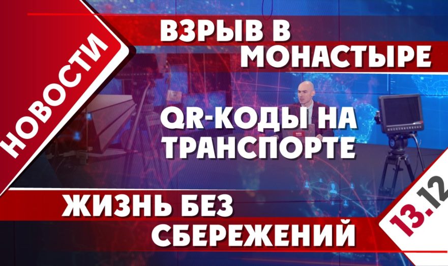Взрыв в монастыре, QR-коды на транспорте и жизнь без сбережений