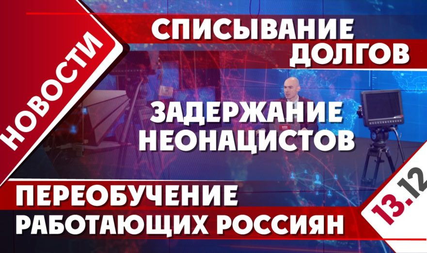Задержание неонацистов, списывание долгов и переобучение работающих россиян