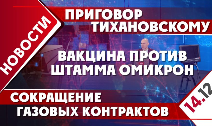 Приговор Тихановскому, вакцина против штамма омикрон и сокращение газовых контрактов