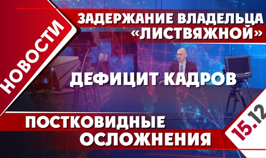 Задержание владельца «Листвяжной», постковидные осложнения и дефицит кадров