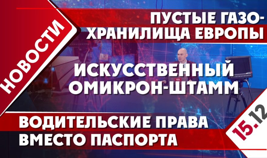 Пустые газохранилища Европы, искусственный омикрон-штамм и водительские права вместо паспорта