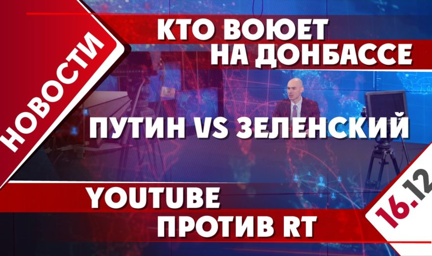 Кто воюет на Донбассе, Путин VS Зеленский и Youtube против RT