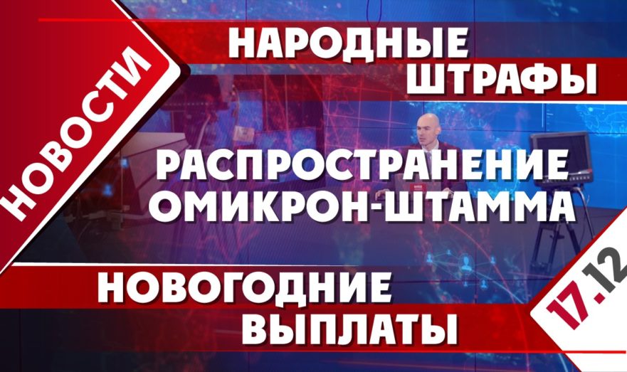 Народные штрафы, распространение омикрон-штамма и новогодние выплаты