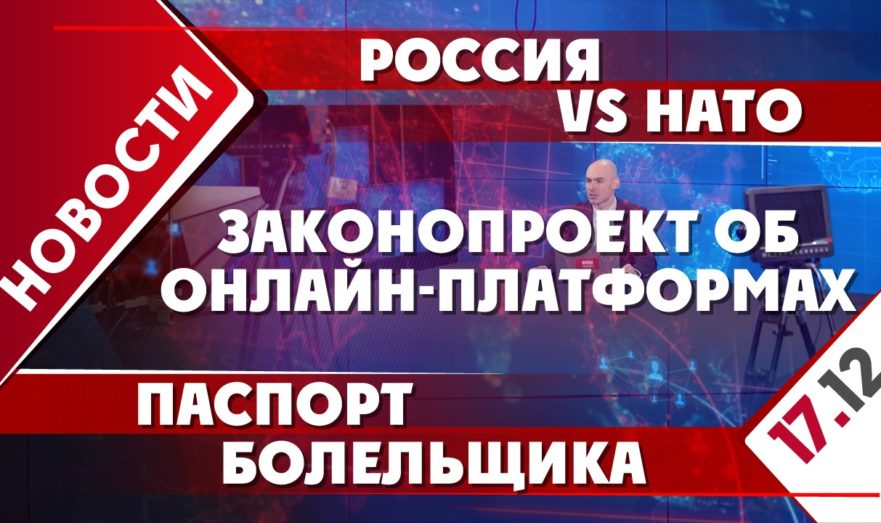 Россия VS НАТО, законопроект об онлайн-платформах и паспорт болельщика
