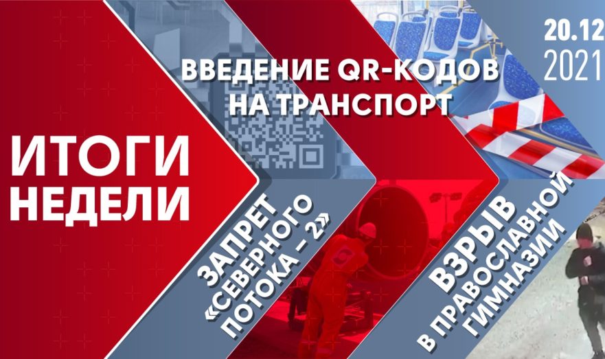Введение QR-кодов на транспорт, запрет «Северного потока – 2» и взрыв в православной гимназии