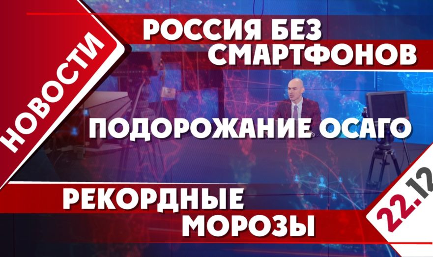 Россия без смартфонов, подорожание ОСАГО и рекордные морозы