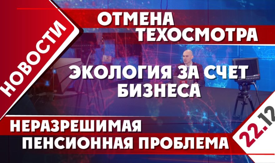 Отмена техосмотра, экология за счет бизнеса и неразрешимая пенсионная проблема