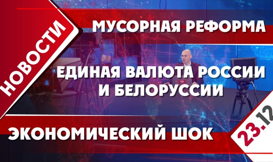 Единая валюта России и Белоруссии, мусорная реформа и экономический шок