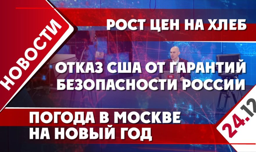 Отказ США от гарантий безопасности России, рост цен на хлеб и погода в Москве на Новый год