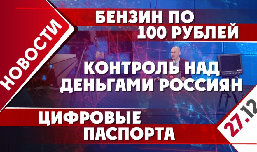 Контроль над деньгами россиян, бензин по сто рублей и цифровые паспорта
