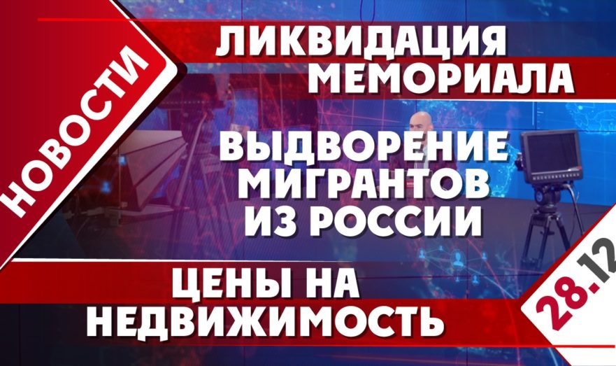 Ликвидация мемориала, выдворение мигрантов из России и цены на недвижимость