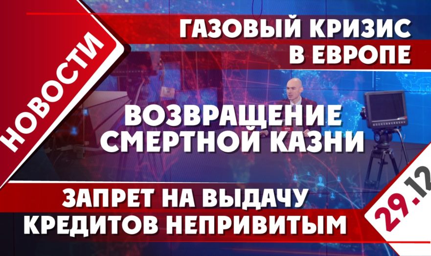 Возвращение смертной казни, газовый кризис в Европе и запрет на выдачу кредитов непривитым россиянам