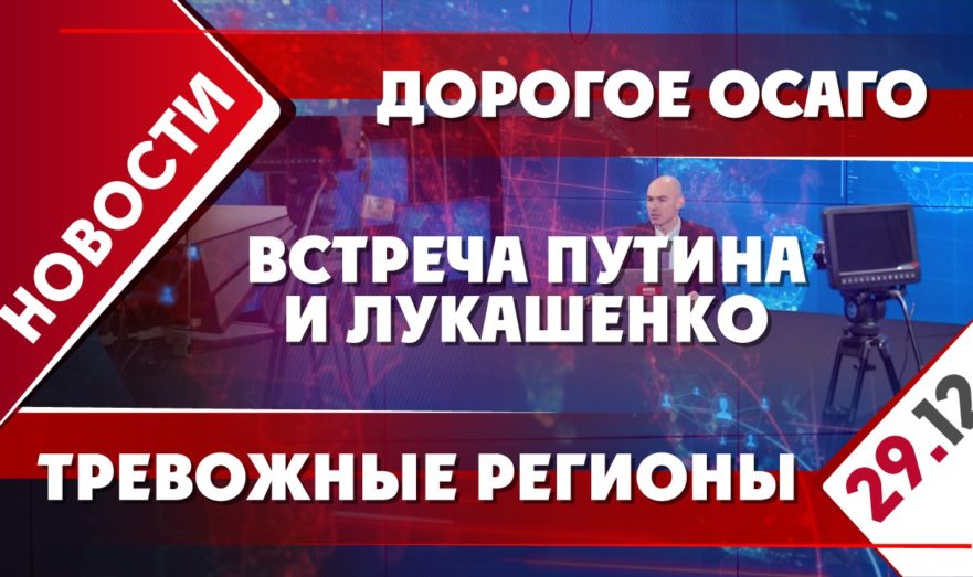 Встреча Путина и Лукашенко, дорогое ОСАГО и тревожные регионы