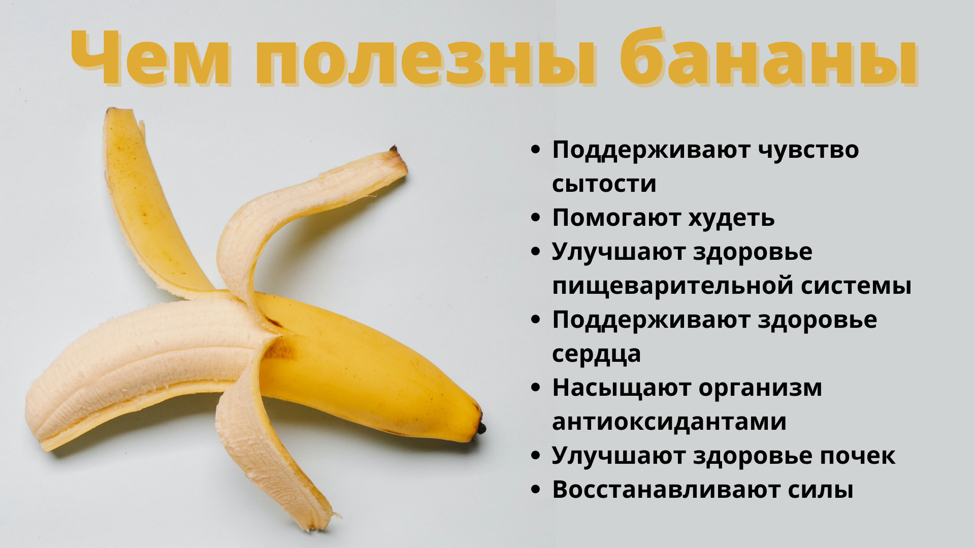 Бананы польза и вред для организма человека: инфографика ОСН
