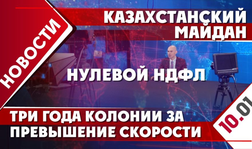 Казахстанский майдан, нулевой НДФЛ и три года колонии за превышение скорости