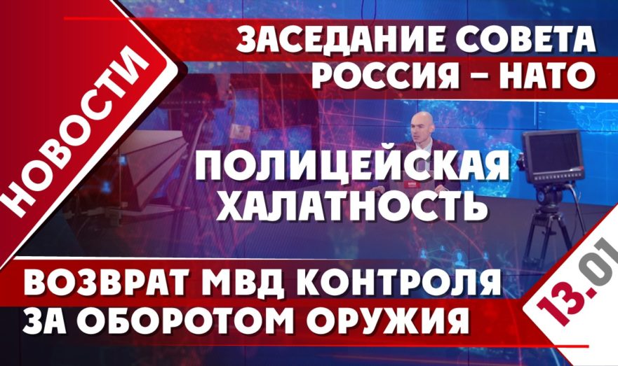 Заседание Совета Россия – НАТО, возврат МВД контроля за оборотом оружия и полицейская халатность