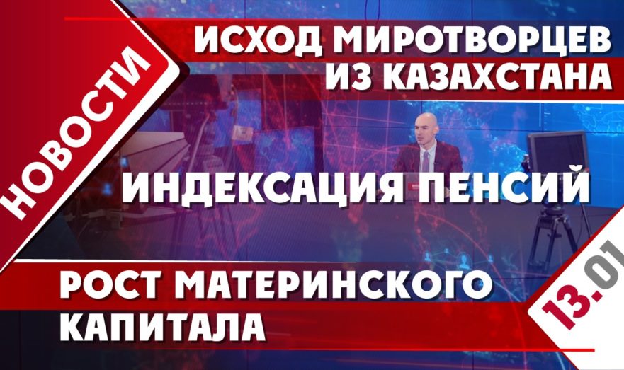 Исход миротворцев из Казахстана, индексация пенсий и рост материнского капитала