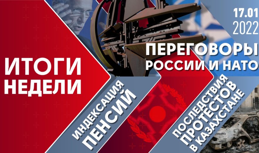 Переговоры России и НАТО, последствия протестов в Казахстане и индексация пенсий
