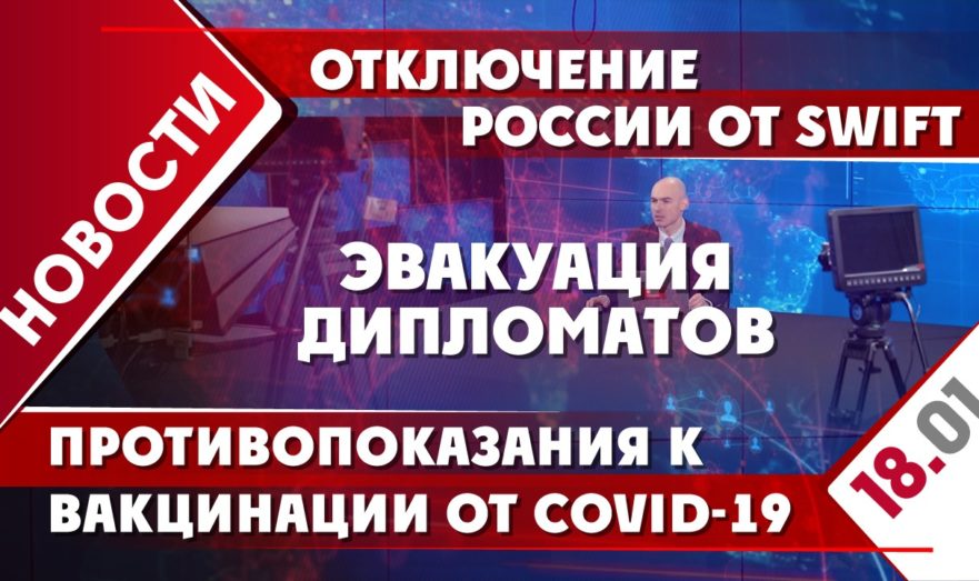 Эвакуация дипломатов, отключение России от SWIFT и противопоказания к вакцинации от COVID-19