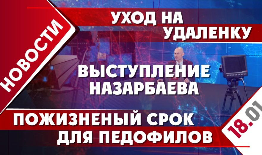 Выступление Назарбаева, уход на удаленку и пожизненное заключение для педофилов