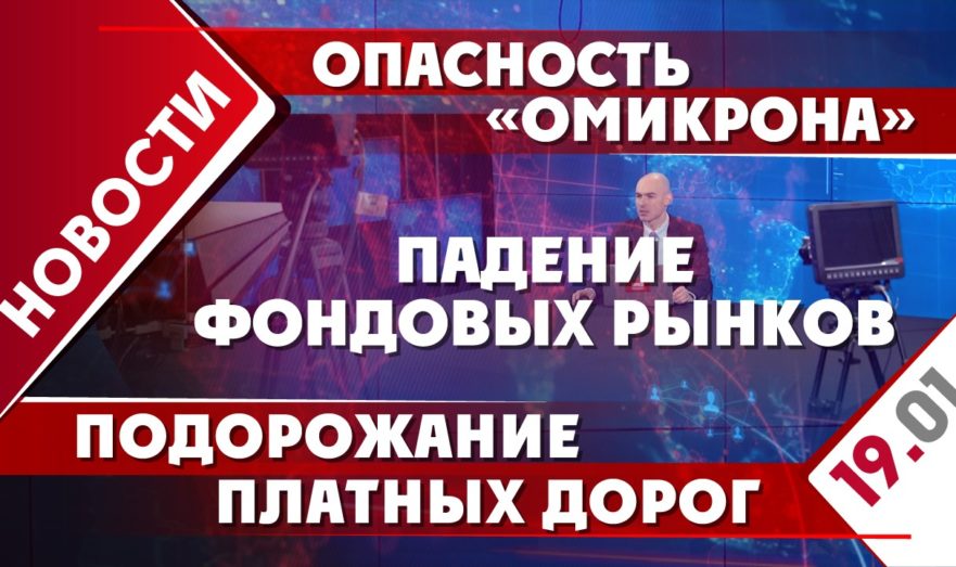 Опасность «Омикрона», падение фондовых рынков и подорожание платных дорог