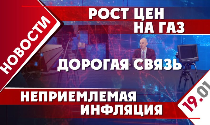 Неприемлемая инфляция, рост цен на газ и дорогая связь
