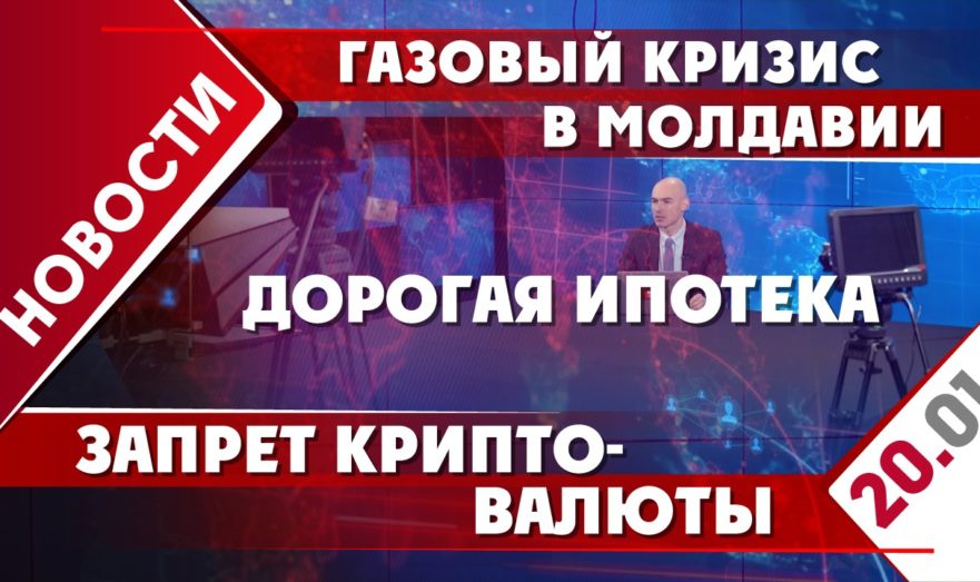Газовый кризис в Молдавии, запрет криптовалюты и дорогая ипотека