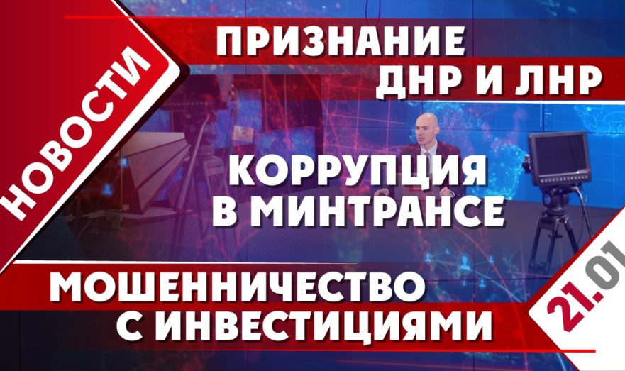 Признание ДНР и ЛНР, коррупция в Минтрансе и мошенничество с инвестициями