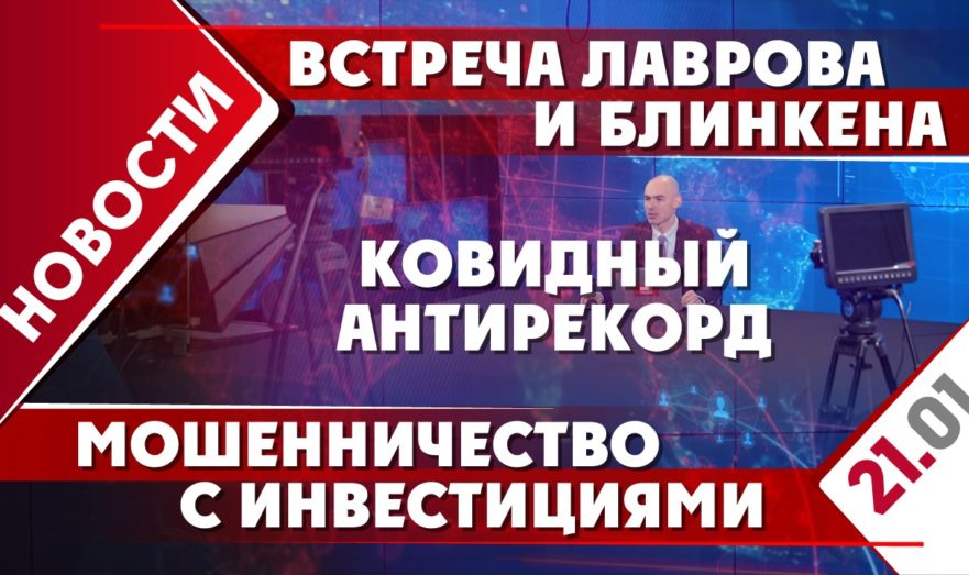Встреча Лаврова и Блинкена, ковидный антирекорд и мошенничество с инвестициями
