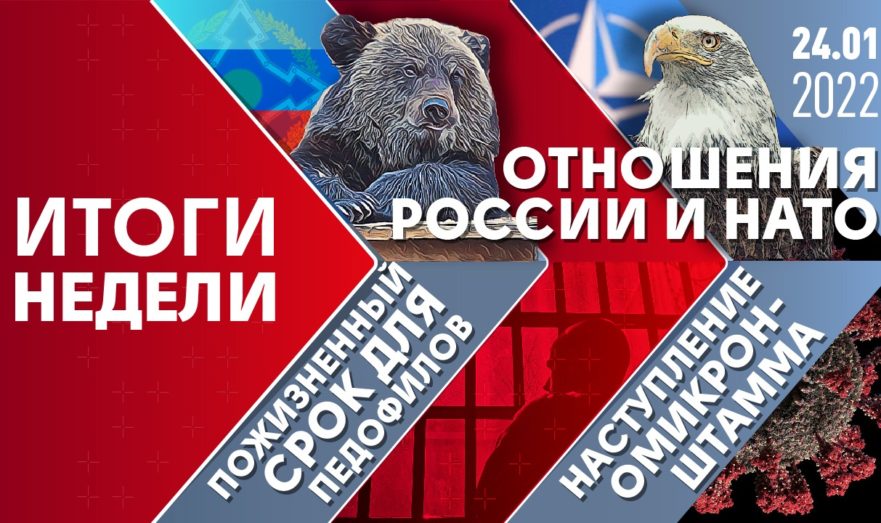 Пожизненный срок для педофилов, наступление омикрон-штамма и отношения России и НАТО