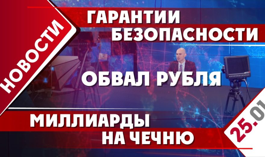 Гарантии безопасности, обвал рубля, миллиарды на Чечню